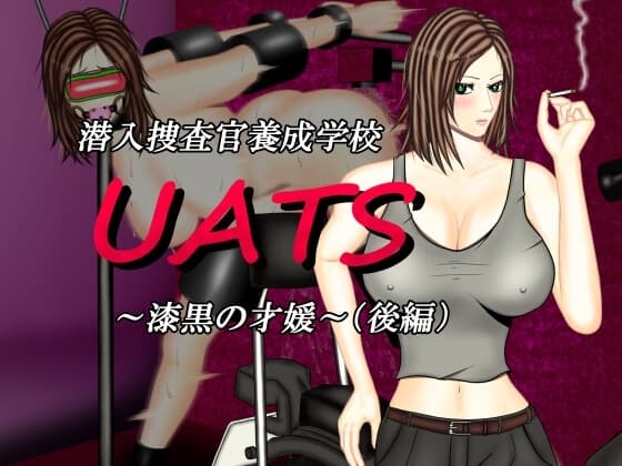 潜入捜査官養成学校UATS～漆黒の才媛～(後編) cover