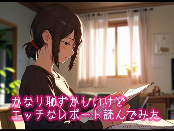 かなり恥ずかしいけどエッチなレポートを読んでみた4 cover