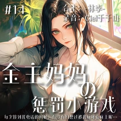 音声.剧情.御姐/调教 金主妈妈惩罚你的小游戏 cover