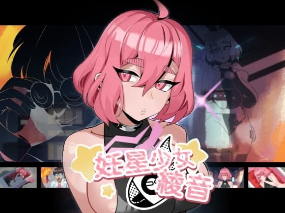 妊星少女綾音 cover