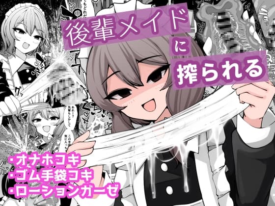 後輩メイドに搾られる cover