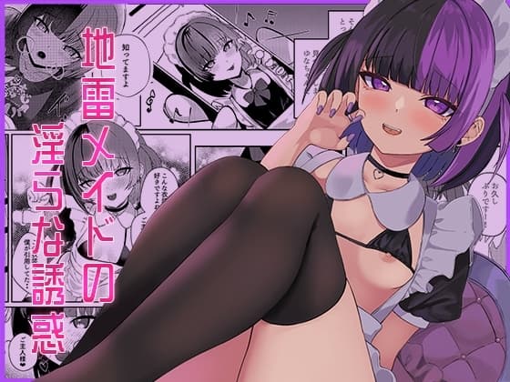 地雷メイドの淫らな誘惑 cover