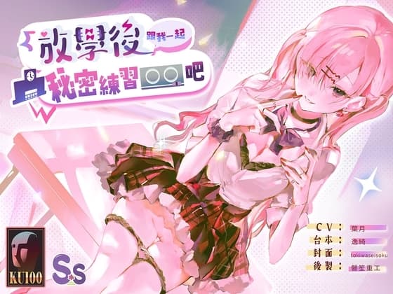 【越線友情】放學後跟我一起秘密練習〇〇吧【中文音聲】 cover