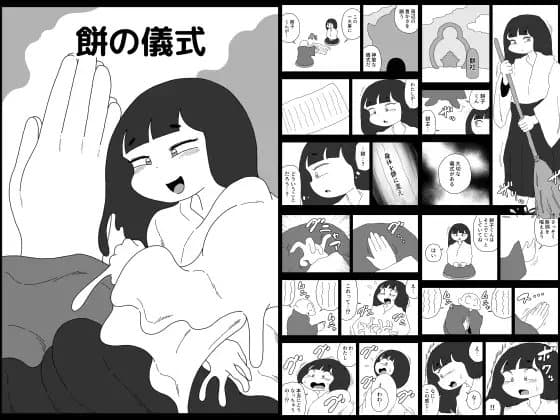 餅の儀式 cover
