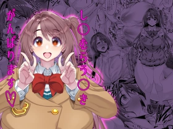 し〇むらう〇きがんばります cover