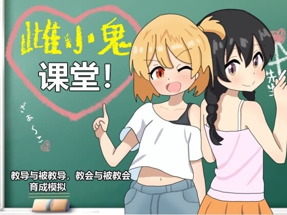 雌小鬼课堂!【簡体中文版】 cover