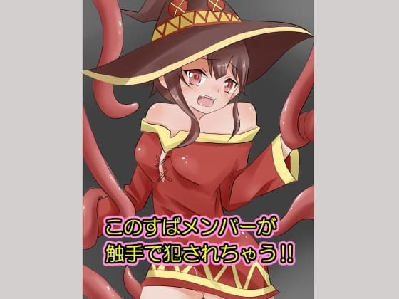 このすばメンバーが触手で犯されちゃう!! cover