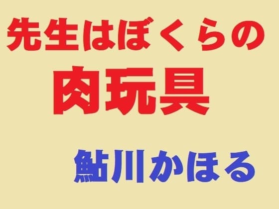 先生はぼくらの肉玩具 cover