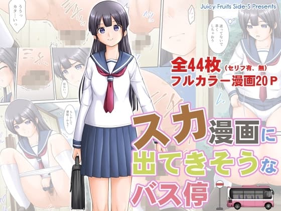 スカ漫画に出てきそうなバス停 cover