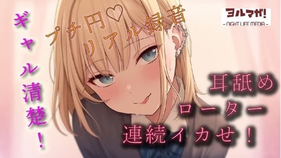 【100円エロボ!】めちゃかわ清楚ギャルとプチ円!耳舐めさせたりキスしながらローターあてて何度もイカせて抜きはじめ! ASMR/バイノーラル/JK/○リ/リアル cover