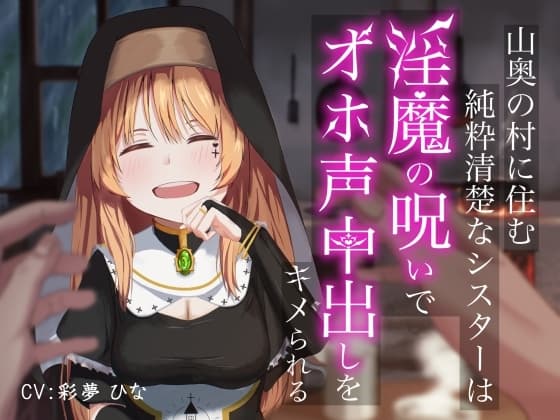 山奥の村に住む純粋清楚なシスターは淫魔の呪いでオホ声中出しをキメられる cover