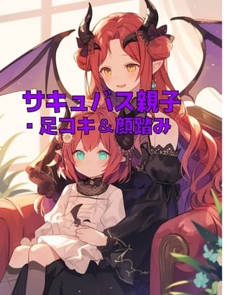 サキュバス母娘の足奴○レンタル【足コキ&顔踏み】 cover
