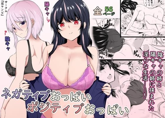 ネガティブおっぱい、ポジティブおっぱい cover