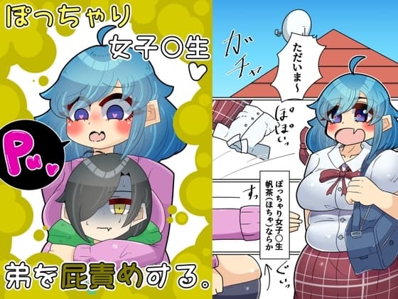 ぽっちゃり女子〇生、弟を屁責めする。 cover