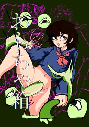 おもちゃばこ cover