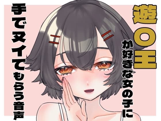 遊〇王が好きな女の子に手でヌイてもらう音声 cover