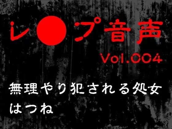 【レ◯プ音声】vol.004 無理やり犯される処女 はつね cover