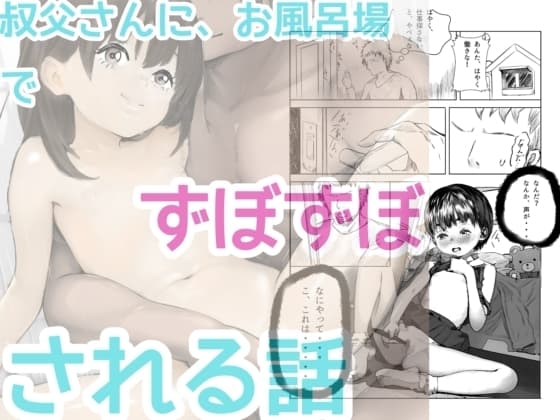 お風呂場で、叔父さんにズボズボされた話し cover
