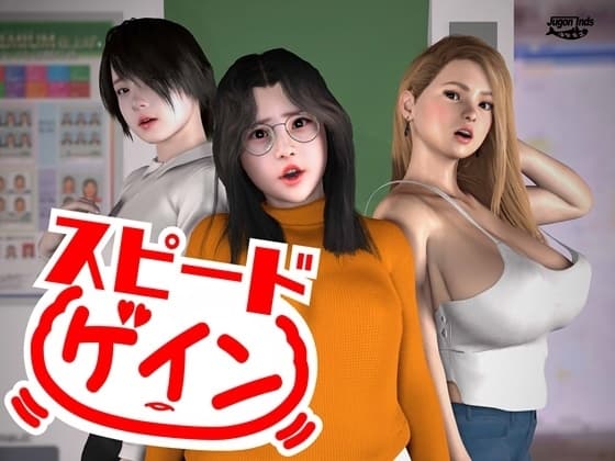 スピードゲイン cover
