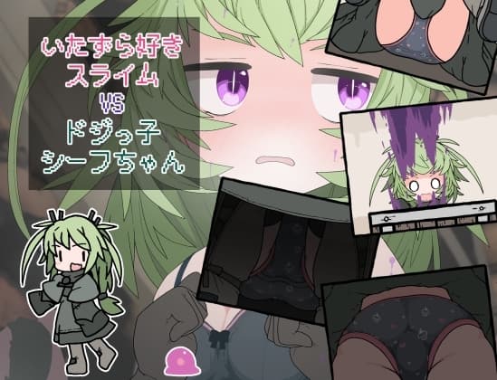 いたずら好きスライムVSドジっ子シーフちゃん cover