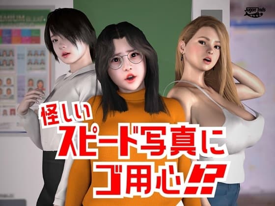 怪しいスピード写真にご用心!? cover