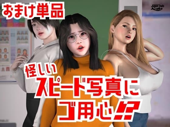 怪しいスピード写真にご用心!? おまけ単品 cover
