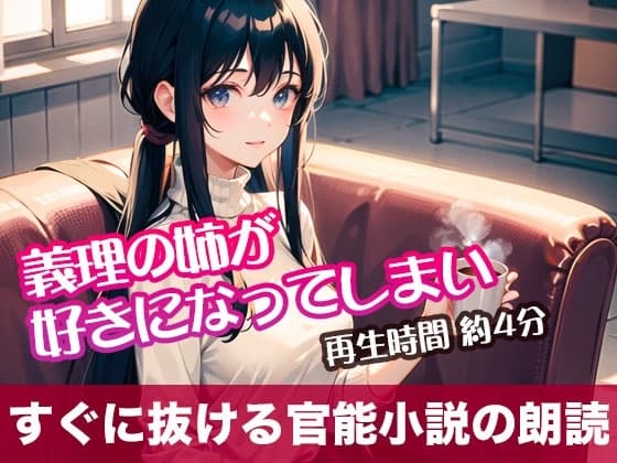 義理の姉が好きになってしまい【すぐに抜ける官能小説の朗読】 cover