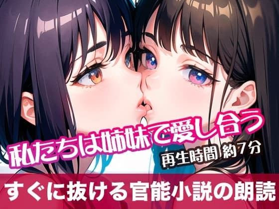 私たちは姉妹で愛し合う【すぐに抜ける官能小説の朗読】 cover