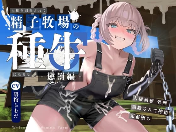 【ドM向け】人権を剥奪されて精子牧場の種牛になる話♪ 〜懲罰編〜 cover