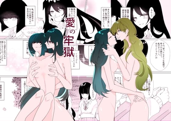 愛の牢獄 cover