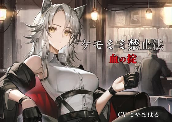 [ケモミミ❎禁酒法❎純愛]ケモミミ禁止法 血の掟 〜ケモミミマフィアに買収されるお話〜 cover