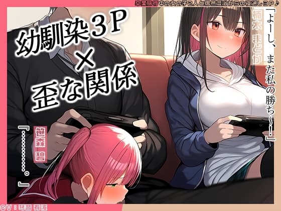 【KU100】幼馴染2人とゲーム中、1人とエッチしているのがもう1人にバレてしまって……♪ cover