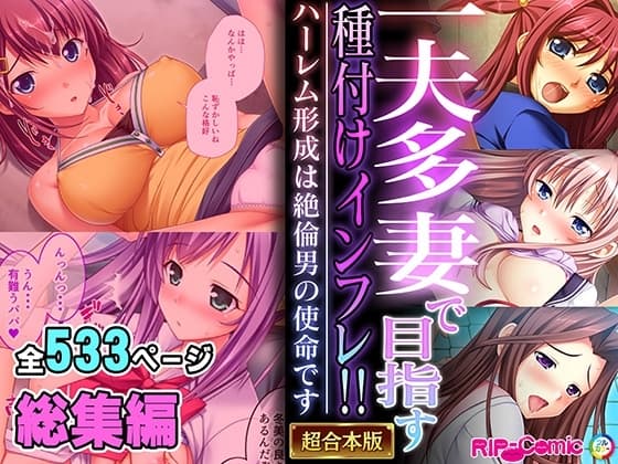 一夫多妻で目指す種付けインフレ!! ～ハーレム形成は絶倫男の使命です～【超合本シリーズ】 cover