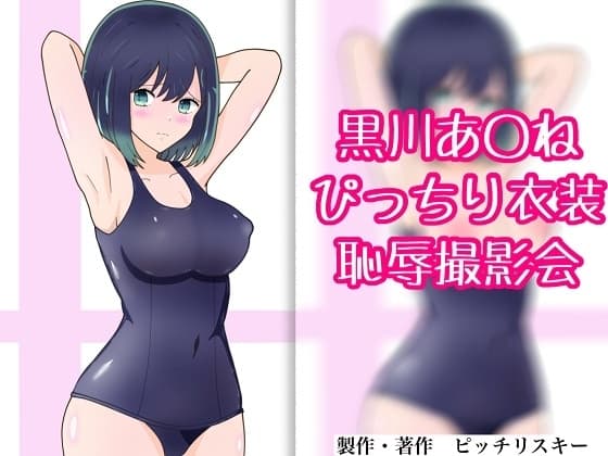 黒川あ〇ね ぴっちり衣装恥辱撮影会 cover