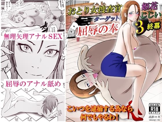 おとり女捜査官 佐伯 姫花。ターゲットは変態じじい。3～屈辱の奉仕～ cover
