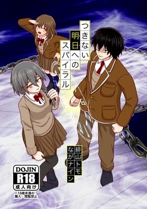 つきない明日へのスパイラル cover