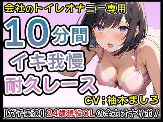 24歳現役派遣OLの全力実演ドSオナサポ【柚木ましろ】 cover