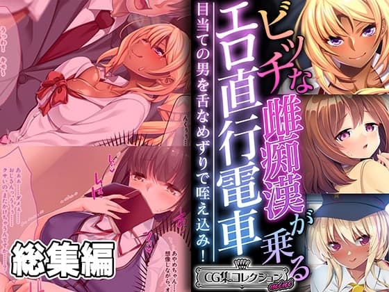 ビッチな雌痴○が乗るエロ直行電車 ～目当ての男を舌なめずりで咥え込み!～【CG集コレクション ミニ】 cover