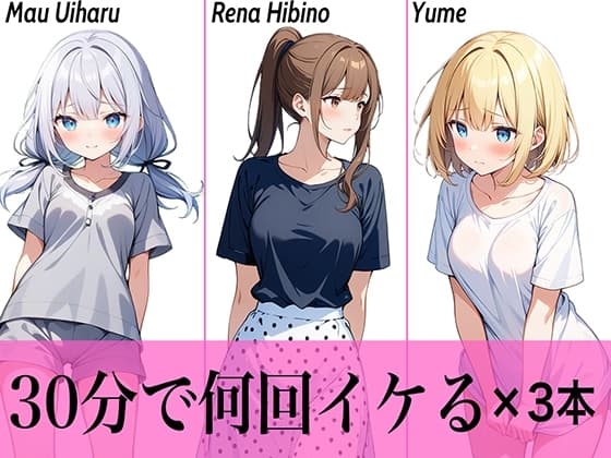 【コスパ最高】今晩のオカズにおすすめ♪エッチな女の子寄せ集め!!3人は30分で何回イケる?ガチオナニー実演【人気シリーズ3作品】 cover