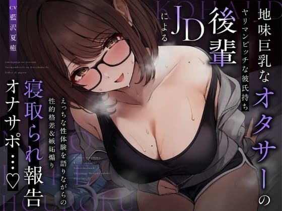 【NTR報告】地味巨乳なオタサーのヤリマンビッチ彼氏持ち後輩JDによるえっちな性体験を語りながらの性的格差&嫉妬煽り寝取られ報告オナサポ…♪ cover