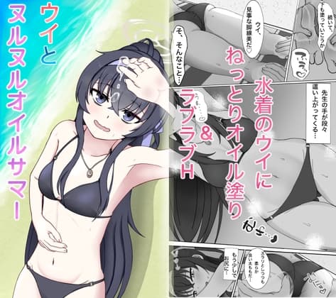 ウイとヌルヌルオイルサマー cover