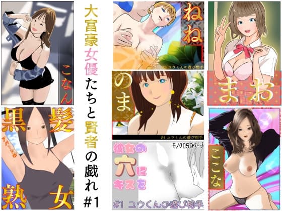 大富豪女優たちと賢者の戯れ#1 cover