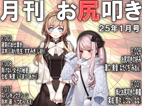 月刊お尻叩き 25年1月号 cover