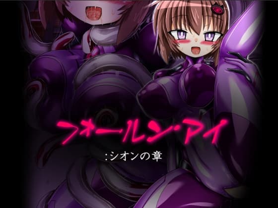 フォールン・アイ:シオンの章 cover