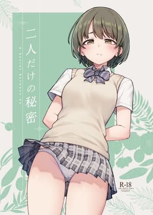 二人だけの秘密 cover