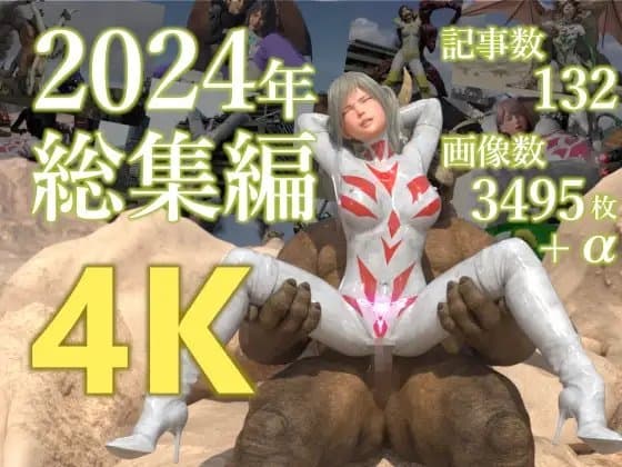 tsumayoji研究所 2024年 総集編 [4K version] cover
