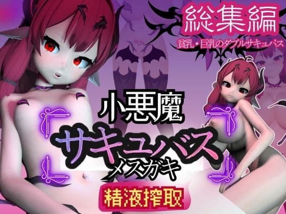 【総集編】メ○ガキ子悪魔サキュバスのリリスに夢の中犯されちゃうパック【動画8本】 cover