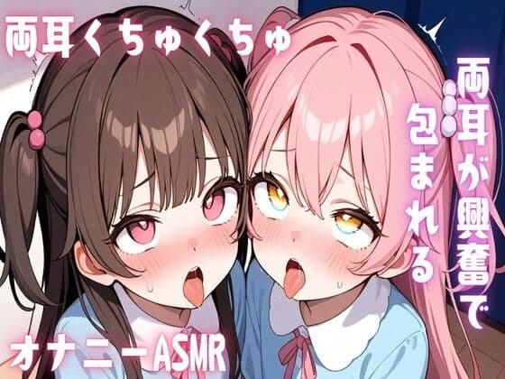 【ASMR/バイノーラル】両耳が興奮で包まれる両耳くちゅくちゅオナニーASMR cover