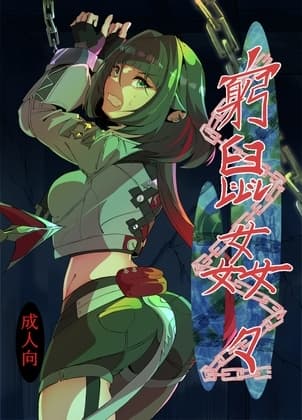 窮鼠姦々 cover