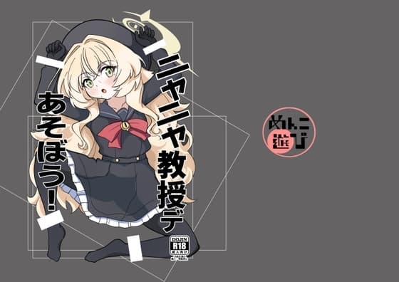 ニヤニヤ教授デ遊ぼう! cover